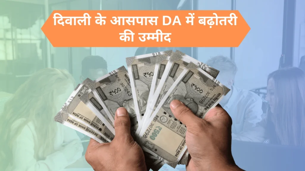 दिवाली के आसपास DA में बढ़ोतरी की उम्मीद