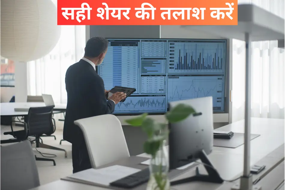 सही शेयर की तलाश करें