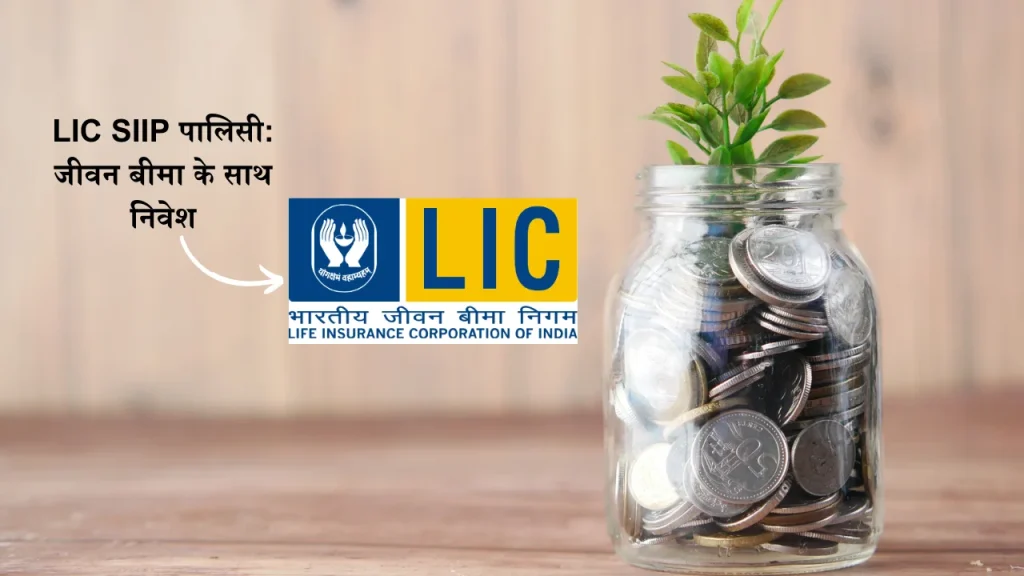 LIC SIIP Policy