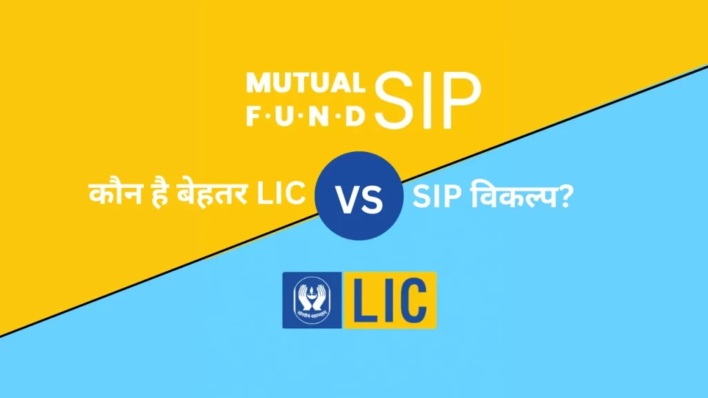 LIC SIIP Vs Mutual Fund SIP