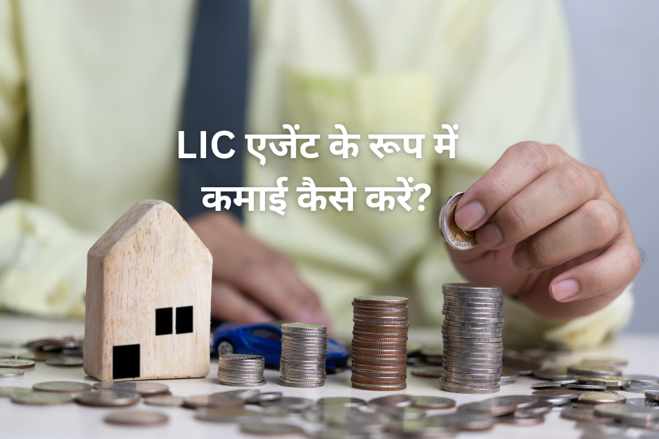 LIC एजेंट के रूप में कमाई कैसे करें?