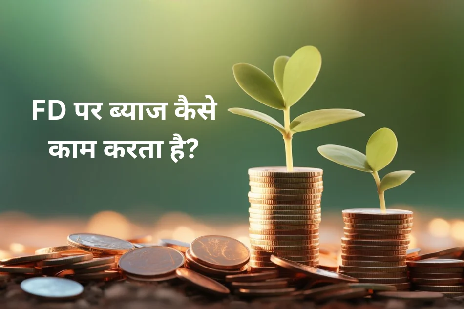 FD पर ब्याज कैसे काम करता है