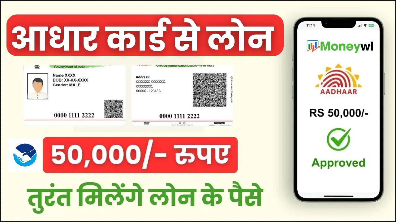 50,000 Loan On Aadhar Card: आधार कार्ड से तुरंत मिलेगा 50,000 का लोन, जानें कैसे करें आवेदन