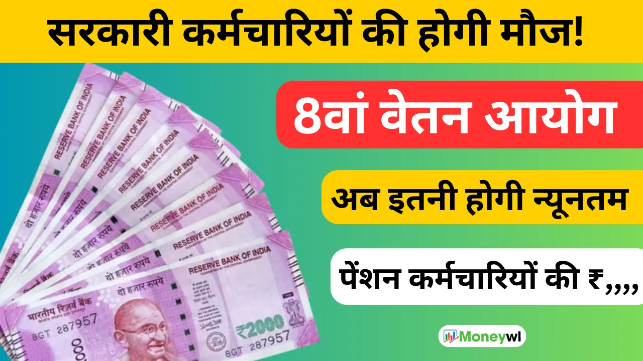 8th Pay Commission: सरकारी कर्मचारियों की होगी मौज, यूनिफाइड पेंशन स्कीम में हुए बड़े बदलाव