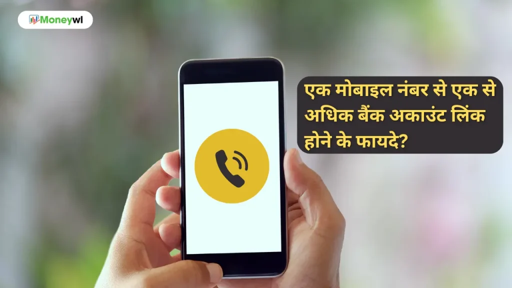 एक मोबाइल नंबर से एक से अधिक बैंक अकाउंट लिंक होने के फायदे?