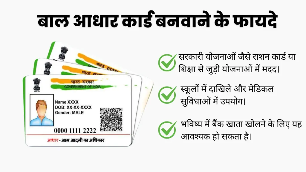 बाल आधार कार्ड बनवाने के फायदे