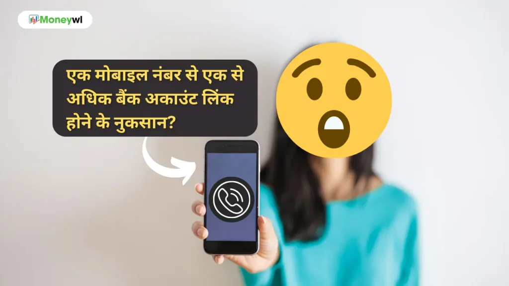 एक मोबाइल नंबर से एक से अधिक बैंक अकाउंट लिंक होने के नुकसान?