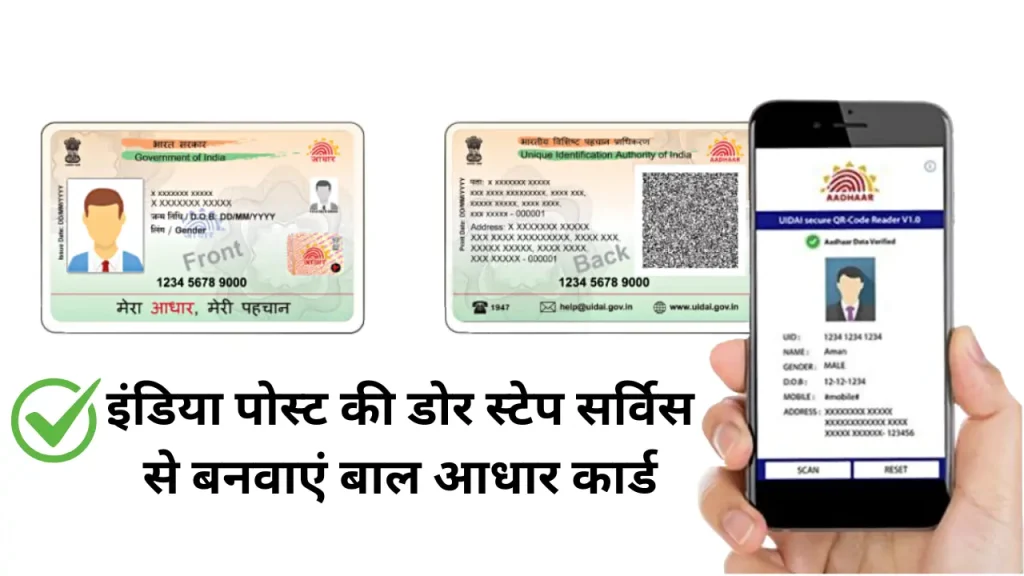 इंडिया पोस्ट की डोर स्टेप सर्विस से बनवाएं बाल आधार कार्ड