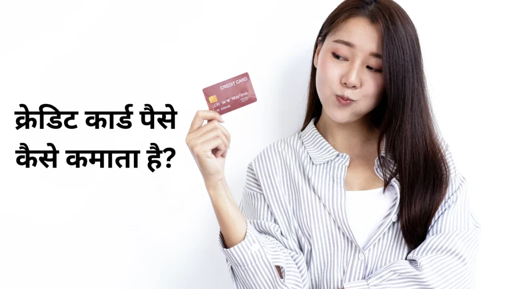 क्रेडिट कार्ड पैसे कैसे कमाता है?