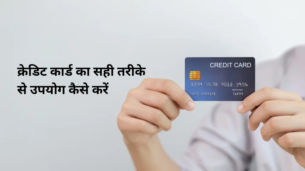 क्रेडिट कार्ड का सही तरीके से उपयोग कैसे करें