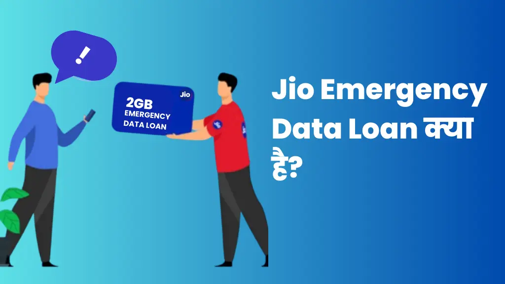 Jio Emergency Data Loan क्या है?