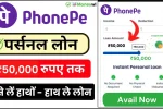 PhonePe Loan Apply 2024: PhonePe से ₹50,000 तक का लोन 0% ब्याज दर पर कैसे लें? आवेदन प्रक्रिया की पूरी जानकारी