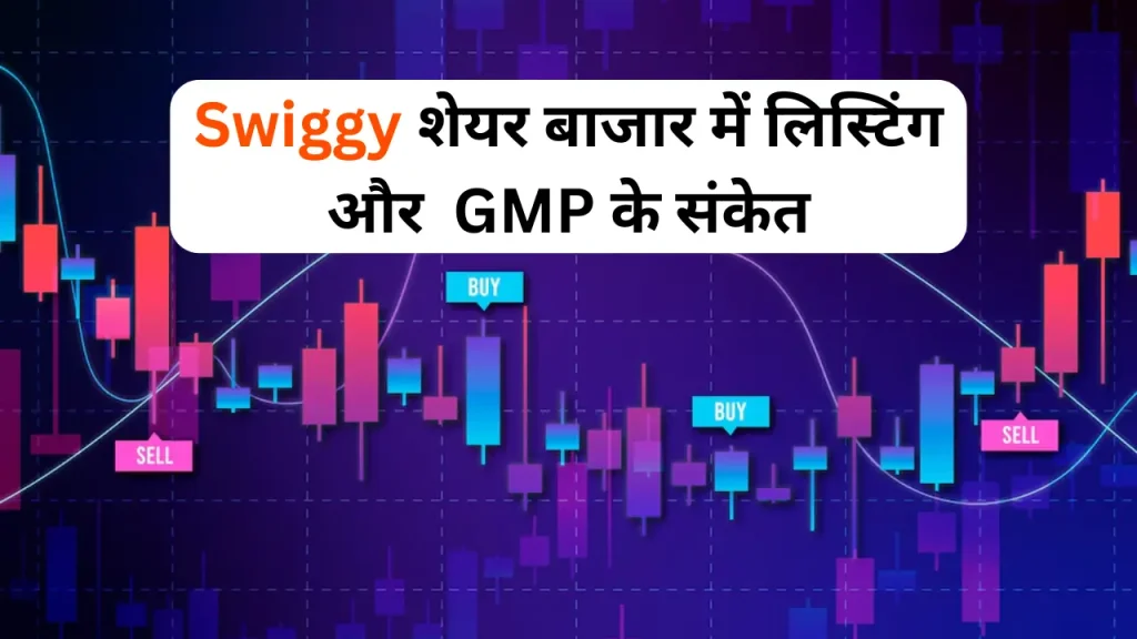 Swiggy शेयर बाजार में लिस्टिंग और  GMP के संकेत