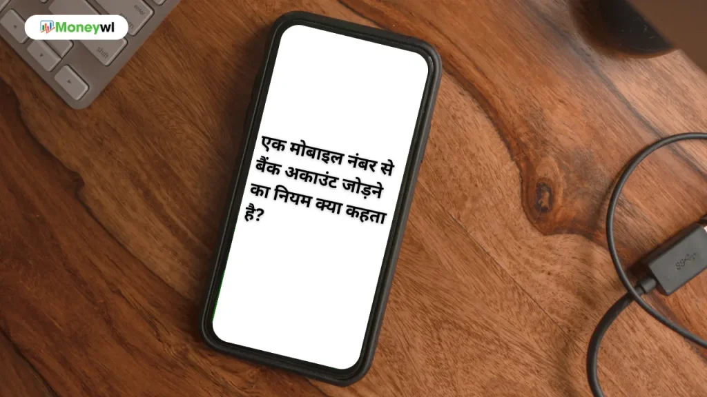 एक मोबाइल नंबर से बैंक अकाउंट जोड़ने का नियम क्या कहता है?