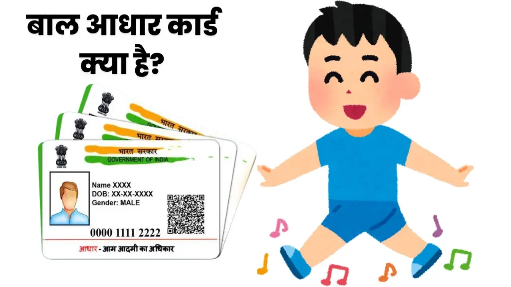 बाल आधार कार्ड क्या है?
