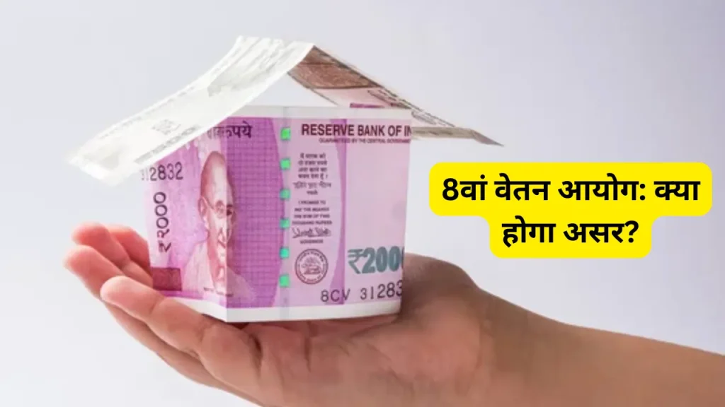 8वां वेतन आयोग के इस बदलाव से क्या होगा असर?