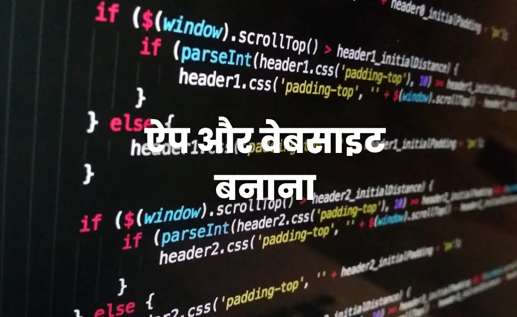 ऐप और वेबसाइट बनाना