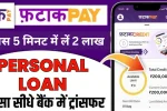 Fatakpay Personal Loan Apply: बस 5 मिनट में लें Fatakpay से 2 लाख का पर्सनल लोन? जानिए पूरी जानकारी और लोन लेने के फायदे!