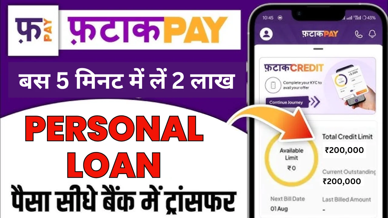Fatakpay Personal Loan Apply: बस 5 मिनट में लें Fatakpay से 2 लाख का पर्सनल लोन? जानिए पूरी जानकारी और लोन लेने के फायदे!