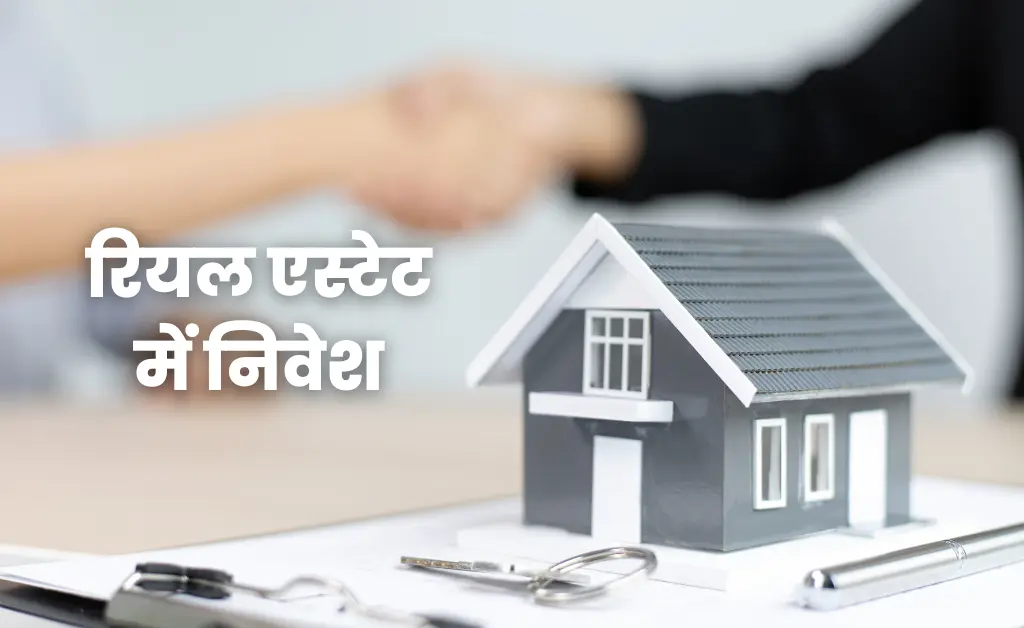 रियल एस्टेट में निवेश