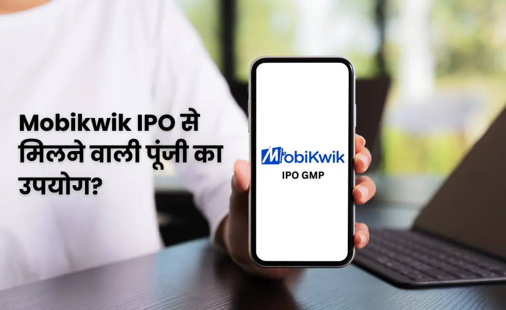 Mobikwik IPO से मिलने वाली पूंजी का उपयोग