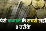 पैसे कमाने के सबसे सही तरीके, best ways to earn money