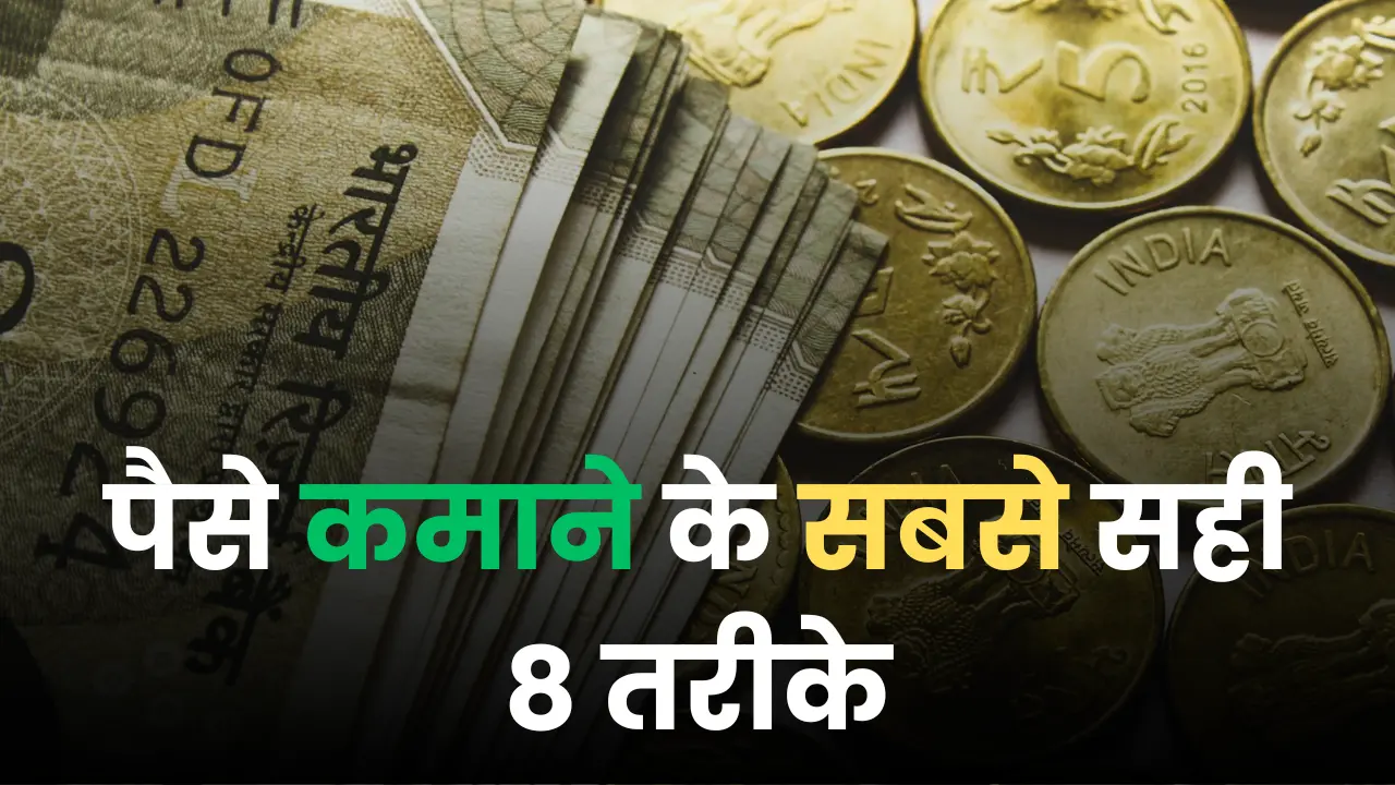 पैसे कमाने के सबसे सही तरीके, best ways to earn money
