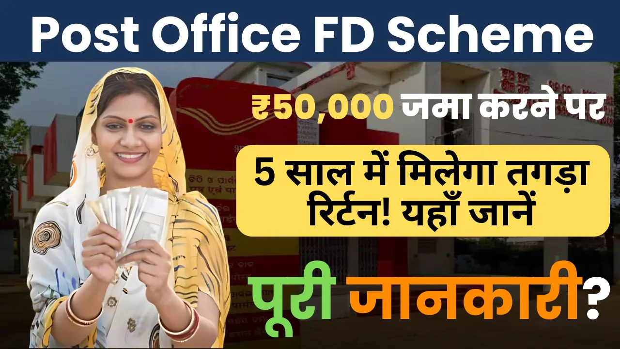 Post Office FD Scheme: पोस्ट ऑफिस में 50000 जमा करने पर 5 साल में कितना मिलेगा, जानें पूरी जानकारी?